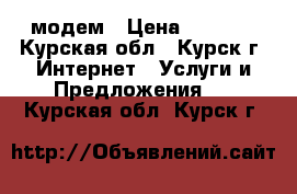 Yota 4G LTE wi-fi модем › Цена ­ 1 500 - Курская обл., Курск г. Интернет » Услуги и Предложения   . Курская обл.,Курск г.